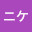 @ニケ-z4r
