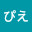 @ぴえ-g5n