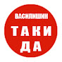 ВАСИЛИШИН – ТАКИ ДА!