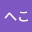 @へこへこ三等兵