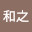 @北原和之