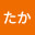 @たか-x7n5g