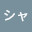 @どっかのシャイニング-v6n