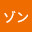 @ゾン-b3j