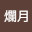 @爛月x