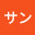 @きてれつサン