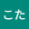 @こた-q2b4u