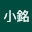 @江小銘