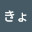 @きょう.s