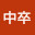 @中卒-n4c