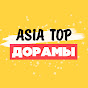 АЗИЯ ТОП ♥ ASIA TOP - ДОРАМЫ, КЕЙ-ПОП