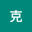 @幸克-w3n