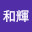 @南和輝-w5h