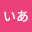 @いあ-k8y3u