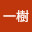 @一樹-e7o