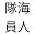 @海人隊員-f1n