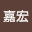@池嘉宏