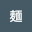 @つけ麺-v5y