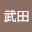 @武田-c6t