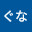 @ぐな-q2g