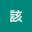 @該-w1b