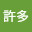 @許多-j6d
