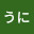 @うにうに-c4c