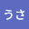 @usうさ01