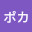 @大ポカ0