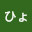 @ひょんつー774