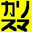 @リック2525
