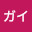 @ガイ-e6g