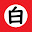 @白-shiro-しろ046