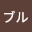 @ブラックブル-e2h