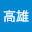 @松高雄-s9n