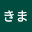 @鳥ノきま