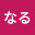 @なる-c9d