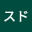 @スド-d4m