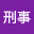 @ダイナマイト刑事-w9x