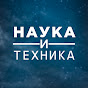 Наука и Техника