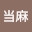 @上条当麻-k5r