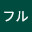 @フル-p8g