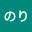 @のり-k8w