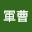 @軍曹-n3d