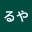 @るやくん-o4v