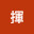 @大文字揮
