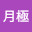 @月極-v2w
