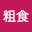 @高品位粗食