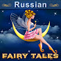 Russian Fairy Tales