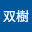 @双樹-Sai